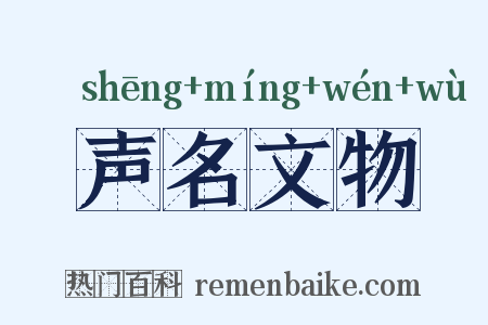 声名文物是什么意思的图片